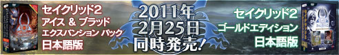 セイクリッド2 拡張版＆ゴールドエディション 　2011年2月25日発売！